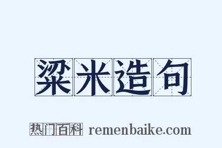 粱米造句是什么意思的图片